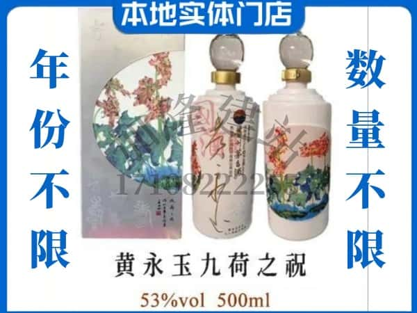 ​丹巴县回收黄永玉九荷之祝茅台酒空瓶