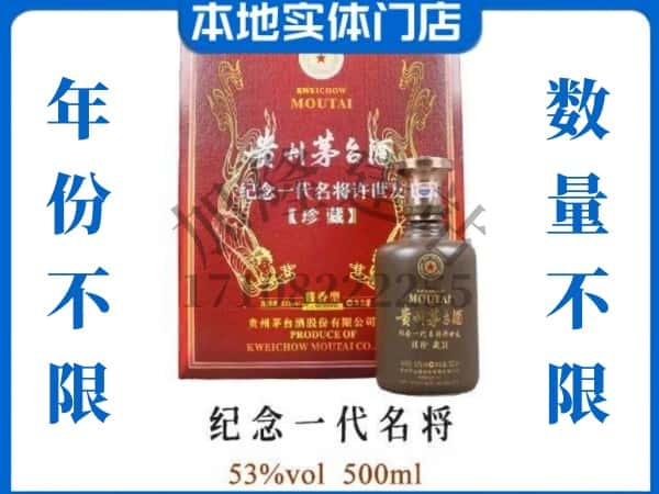 ​丹巴县回收纪念一代名将茅台酒空瓶