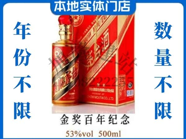 ​丹巴县回收金奖百年纪念茅台酒空瓶