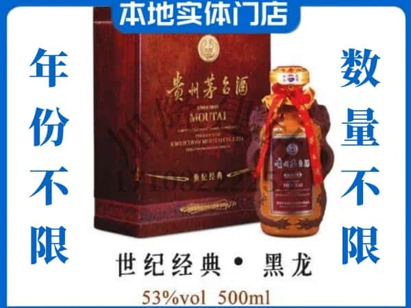 ​丹巴县回收世纪经典黑龙茅台酒空瓶