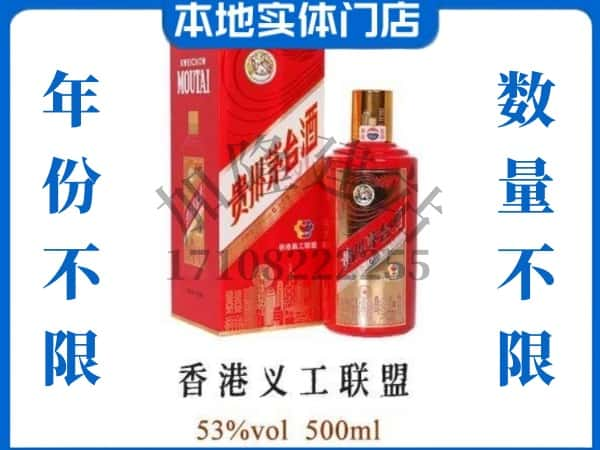 ​丹巴县回收香港义工联盟茅台酒空瓶